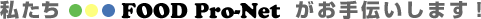 Ɩe FOOD Pro-Net`܂I
