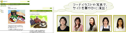 フードイラストや写真でサイトを華やかに演出。取材・原稿執筆・コラム・イラスト