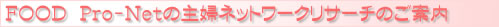 FOOD Pro-Net̎wlbg[NT[`̂ē