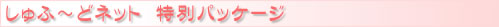 Ӂ[ǃlbg@ʃpbP[W
