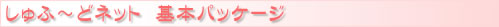 Ӂ[ǃlbg@{pbP[W
