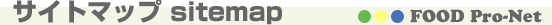 フードプロネット サイトマップ sitemap FOOD Pro-Net