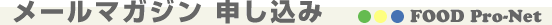 フードプロネット メールマガジン 申し込み FOOD Pro-Net