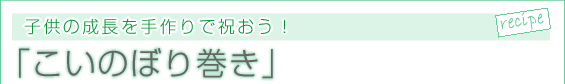 マーケットインレシピ ふりかけ 子供の成長を手作りで祝おう！こいのぼり巻き