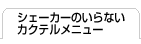 VF[J[̂ȂJNej[